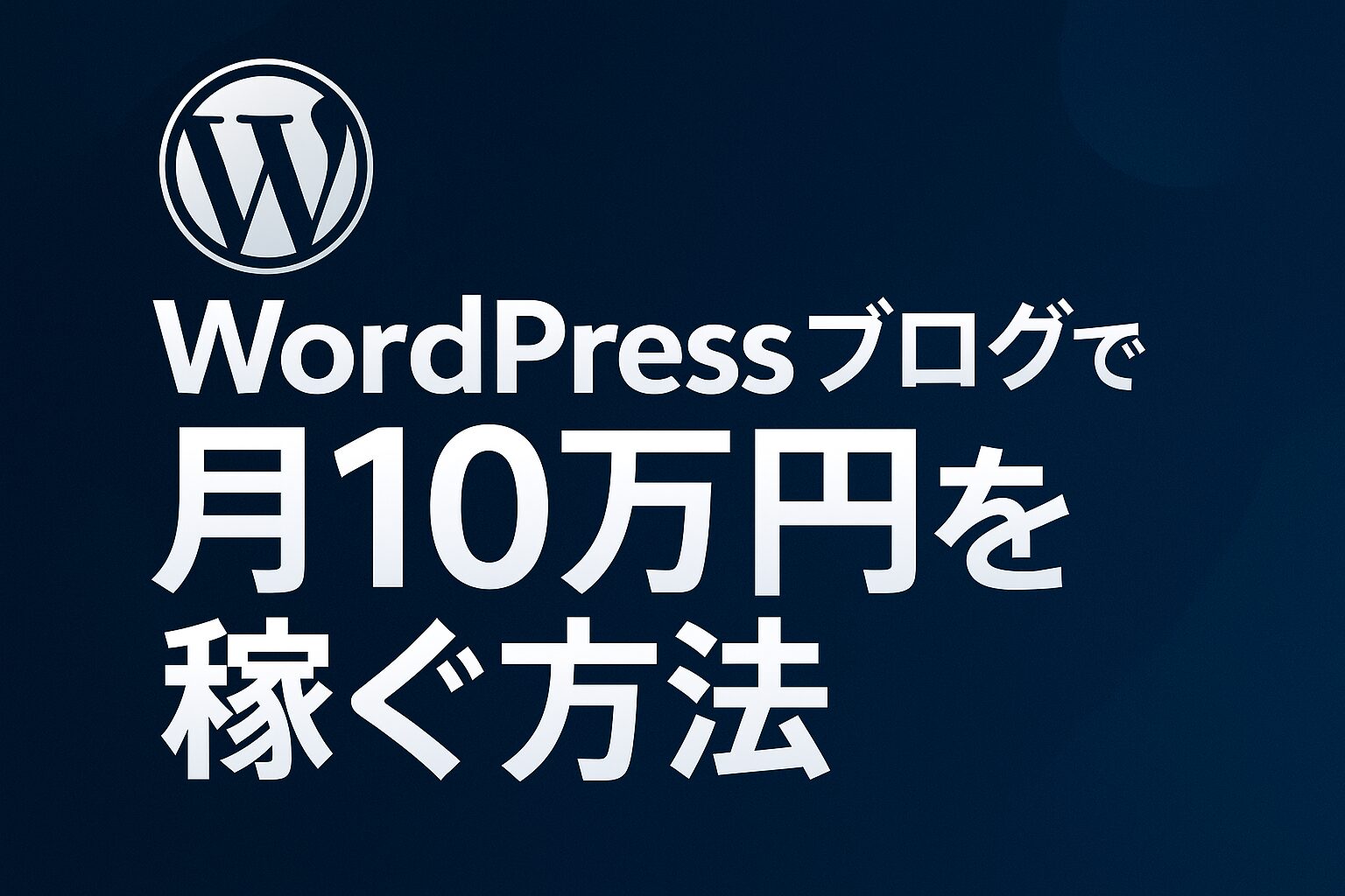 WordPressブログで月10万円をアフィリエイトで稼ぐ方法