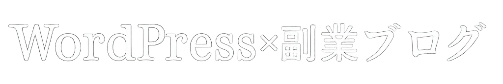 WordPress×副業ブログ